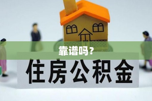 那坡靠谱吗？