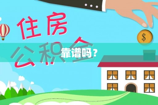 丰顺靠谱吗？