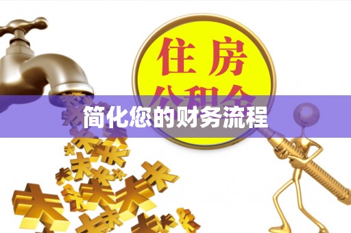 屏东简化您的财务流程