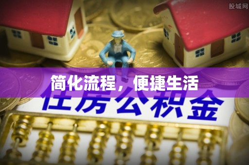 勃利简化流程，便捷生活