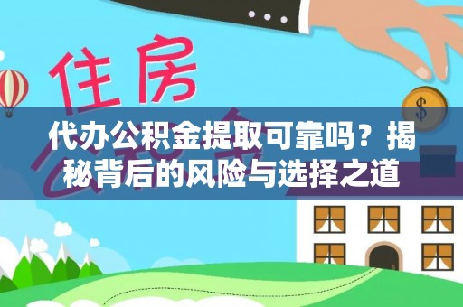 二道代办公积金提取可靠吗？揭秘背后的风险与选择之道