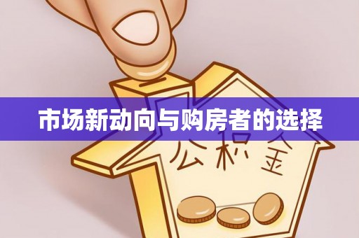 二道市场新动向与购房者的选择
