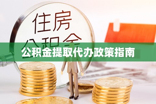 马龙公积金提取代办政策指南