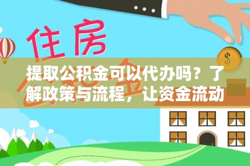 青冈提取公积金可以代办吗？了解政策与流程，让资金流动更轻松