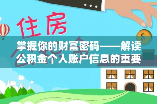 青冈掌握你的财富密码——解读公积金个人账户信息的重要性
