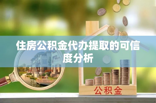 高明住房公积金代办提取的可信度分析