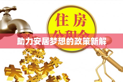 阿拉善左旗助力安居梦想的政策新解