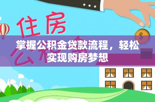 佛山掌握公积金贷款流程，轻松实现购房梦想