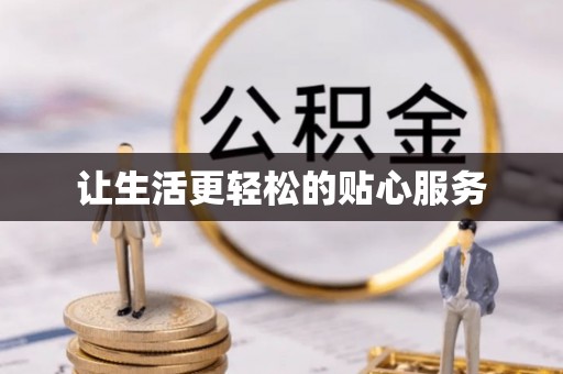 关山让生活更轻松的贴心服务