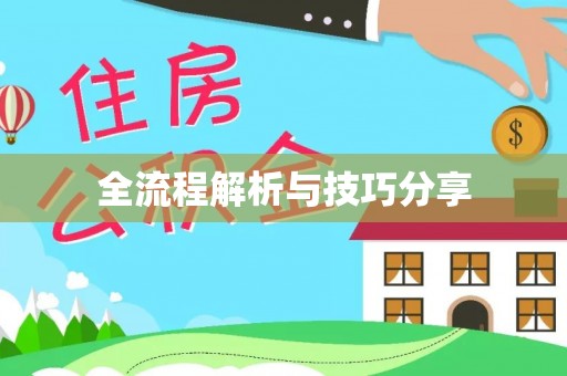 关山全流程解析与技巧分享