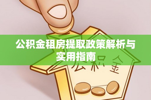 关山公积金租房提取政策解析与实用指南
