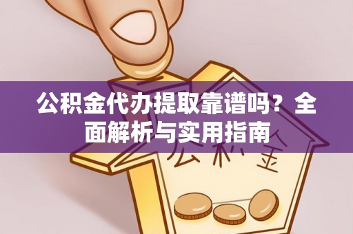 梧州公积金代办提取靠谱吗？全面解析与实用指南