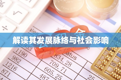 衢州解读其发展脉络与社会影响