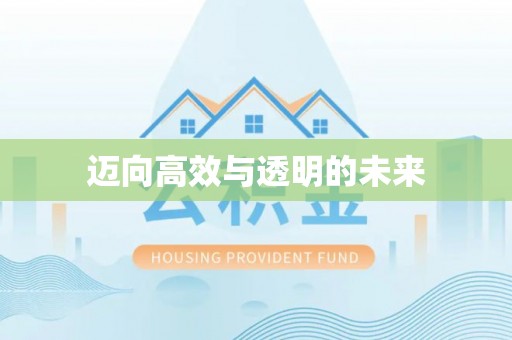 福泉迈向高效与透明的未来