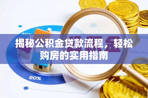 桃园揭秘公积金贷款流程，轻松购房的实用指南