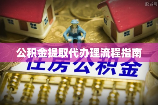 门头沟公积金提取代办理流程指南