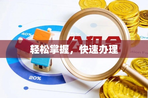 佛山轻松掌握，快速办理
