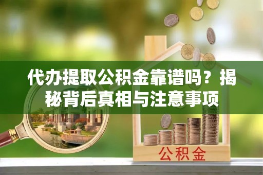 东宝代办提取公积金靠谱吗？揭秘背后真相与注意事项