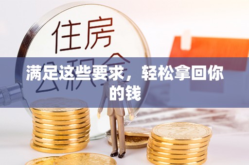 大冶满足这些要求，轻松拿回你的钱