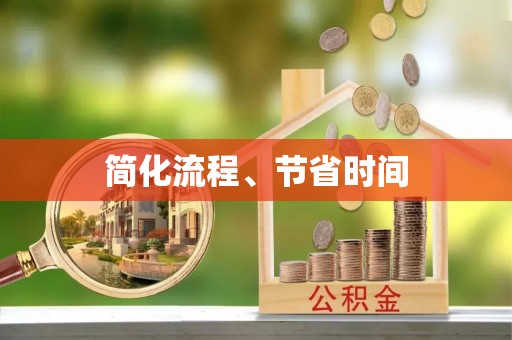 花莲简化流程、节省时间