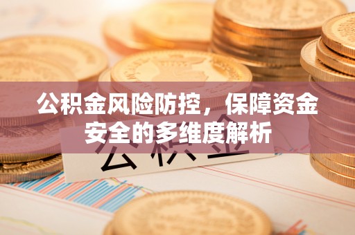 息县公积金风险防控，保障资金安全的多维度解析