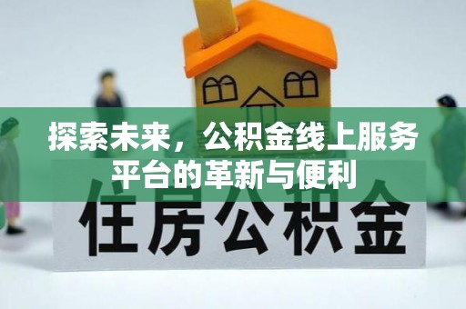 梧州探索未来，公积金线上服务平台的革新与便利