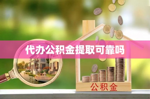 沈河代办公积金提取可靠吗