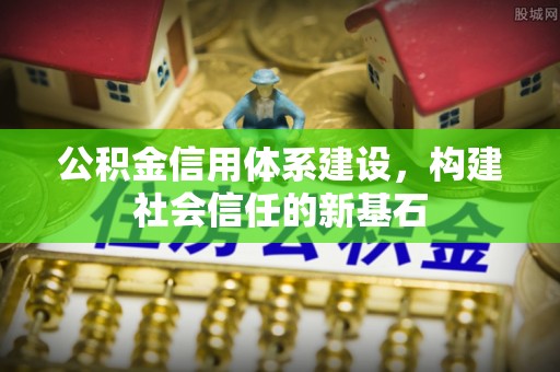 临泽公积金信用体系建设，构建社会信任的新基石