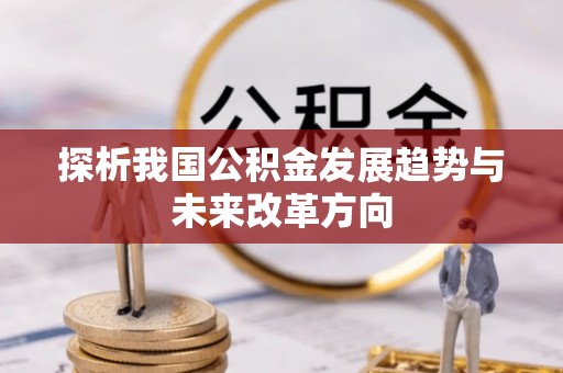 临泽探析我国公积金发展趋势与未来改革方向