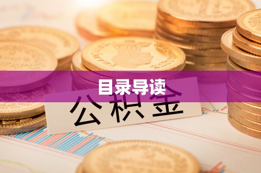 张家川目录导读