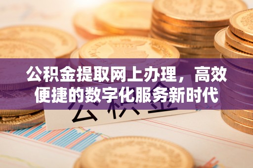 宜兰公积金提取网上办理，高效便捷的数字化服务新时代