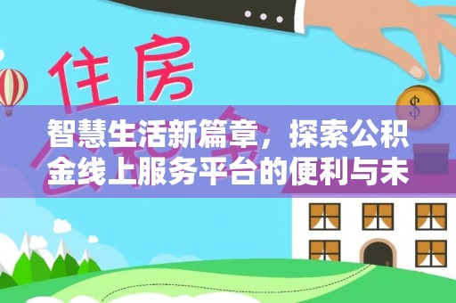宜兰智慧生活新篇章，探索公积金线上服务平台的便利与未来
