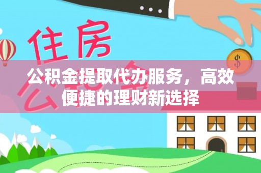 宜兰公积金提取代办服务，高效便捷的理财新选择