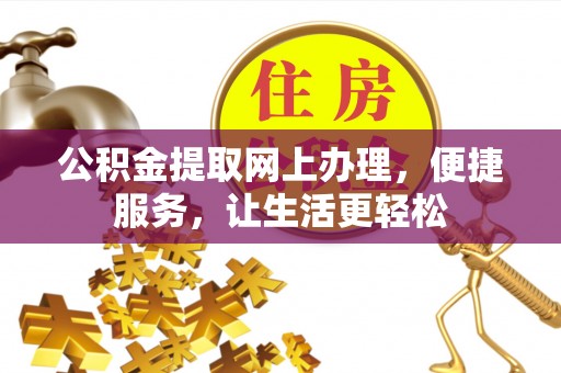 阿尔山公积金提取网上办理，便捷服务，让生活更轻松