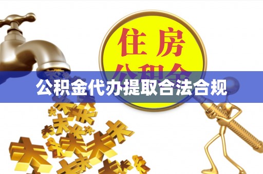 张家川公积金代办提取合法合规