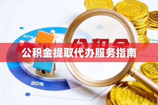 和政公积金提取代办服务指南