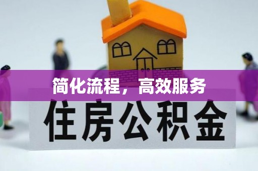 勃利简化流程，高效服务