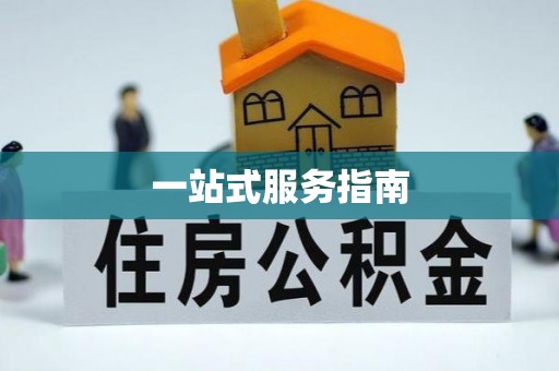张家川一站式服务指南