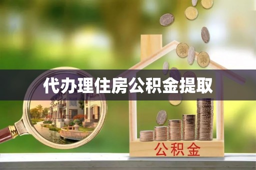 东升代办理住房公积金提取