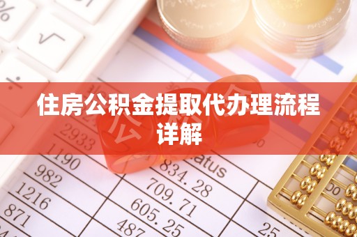 寿县住房公积金提取代办理流程详解