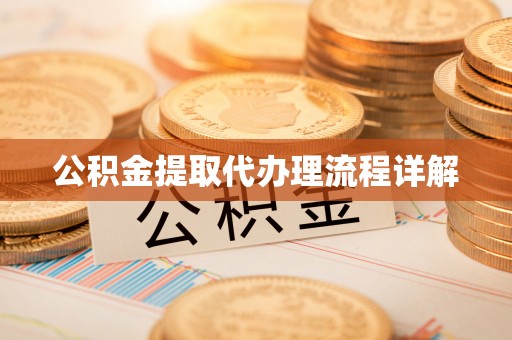 萝北公积金提取代办理流程详解