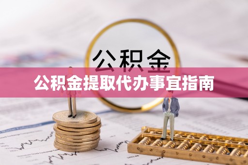 东升公积金提取代办事宜指南