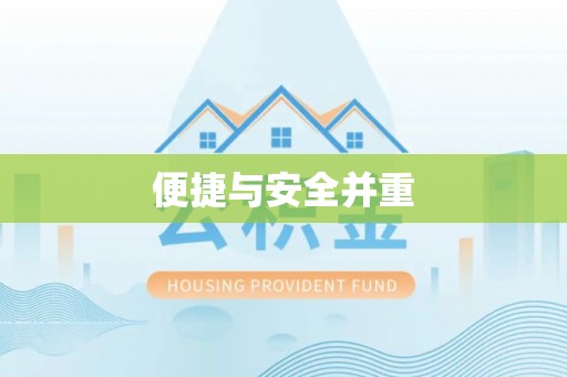 五指山便捷与安全并重