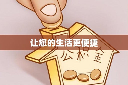 五指山让您的生活更便捷