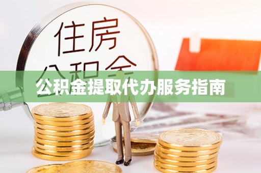 和政公积金提取代办服务指南