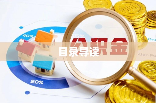 租赁目录导读