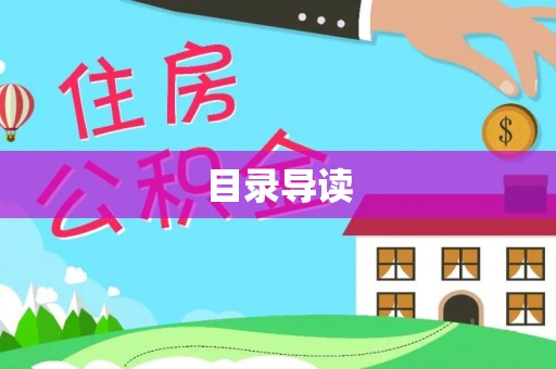 租赁目录导读