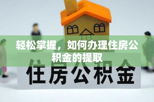 卧龙轻松掌握，如何办理住房公积金的提取