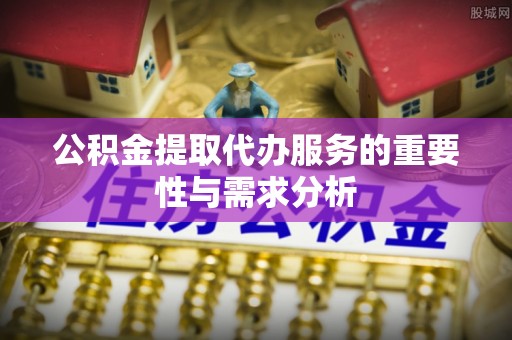 屏东公积金提取代办服务的重要性与需求分析