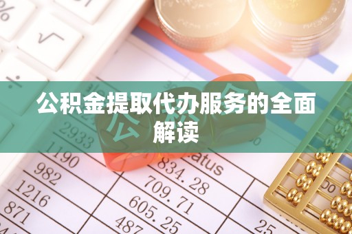 屏东公积金提取代办服务的全面解读